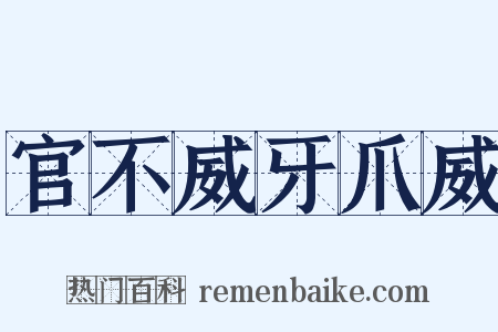 官不威牙爪威是什么意思的图片